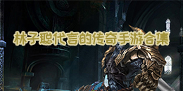 林子聰代言的傳奇手游合集