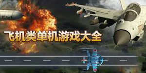 飛機類單機游戲大全