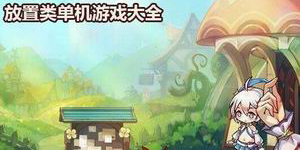 放置類單機游戲大全