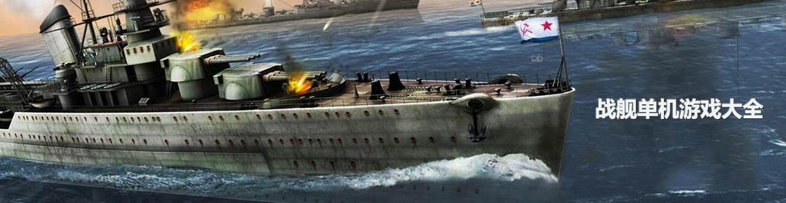 戰艦單機游戲大全