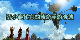 陳小春代言的傳奇手游合集