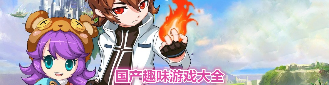 国产趣味游戏大全