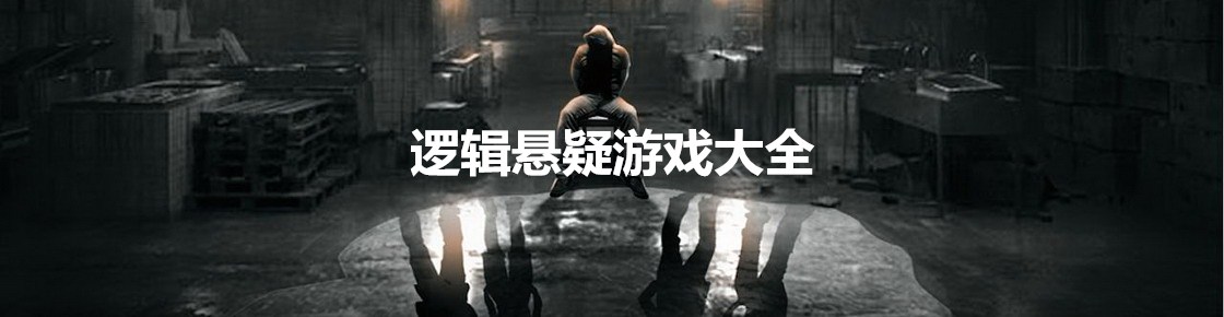 邏輯懸疑游戲大全