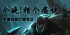 今晚！獵個痛快！牛游戲網打獵專區