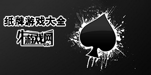 紙牌游戲大全