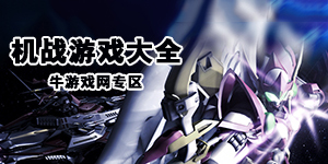 超級機器人大戰——機戰游戲大全