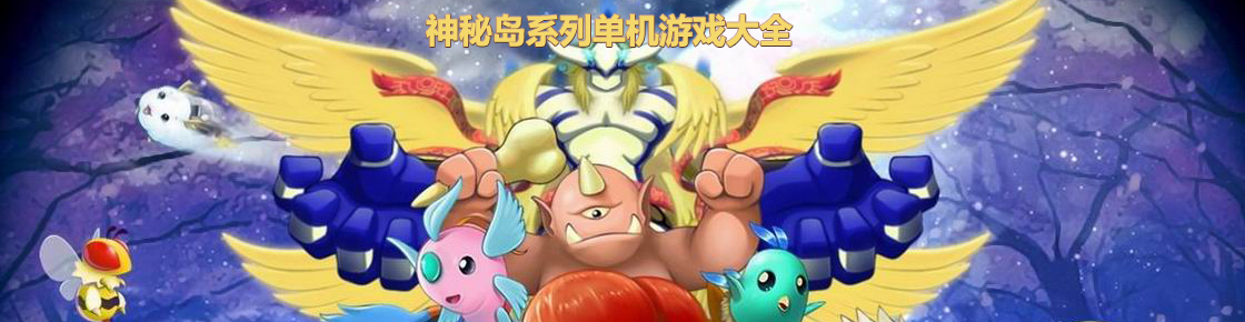 神秘岛系列单机游戏大全