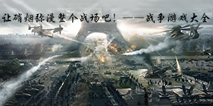 讓硝煙彌漫整個戰(zhàn)場吧！——戰(zhàn)爭游戲大全
