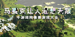 馬賽克讓人遐想無限——像素游戲大全