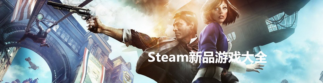 Steam新品游戲大全