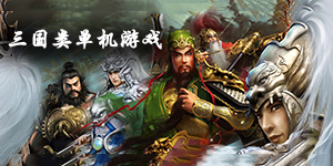 三國類單機游戲大全