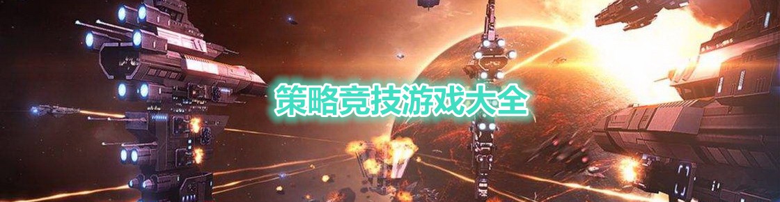 策略競技游戲大全