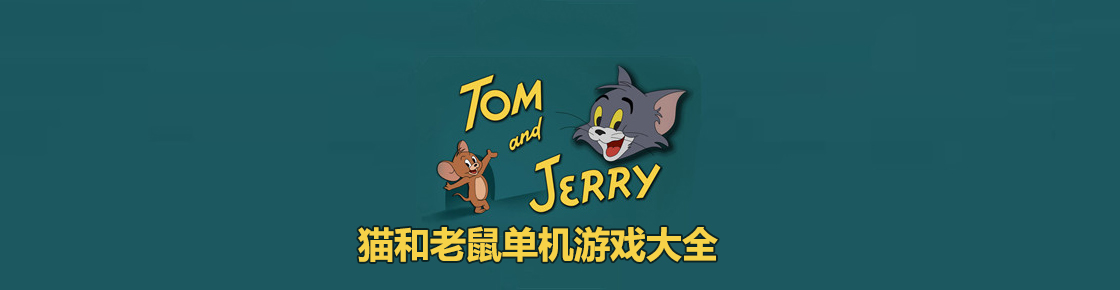 貓和老鼠單機(jī)游戲大全
