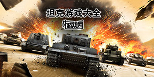 坦克游戲大全