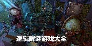 邏輯解謎游戲大全