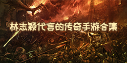 林志穎代言的傳奇手游合集