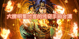 大牌明星代言的傳奇手游合集