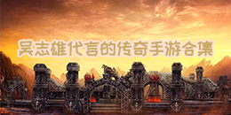 吳志雄代言的傳奇手游合集