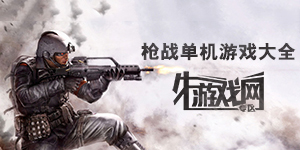 槍戰單機游戲大全