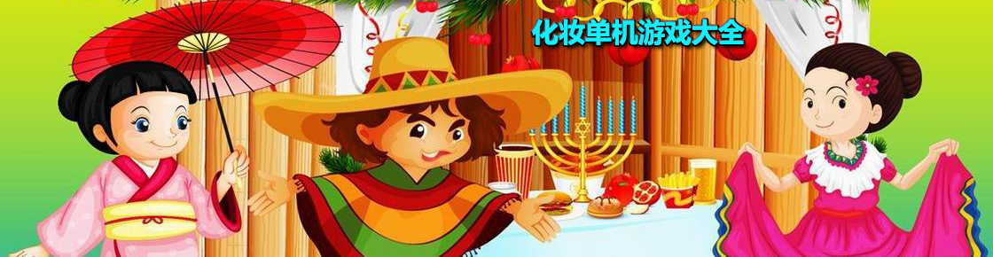 化妝單機游戲大全