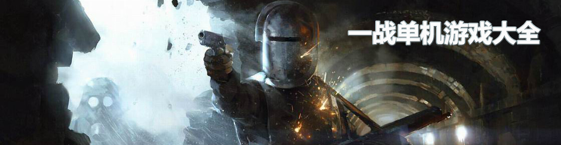 一戰單機游戲大全