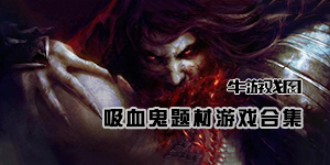 你的血液聞起來很美味——吸血鬼題材游戲合集