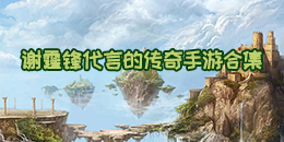 謝霆鋒代言的傳奇手游合集