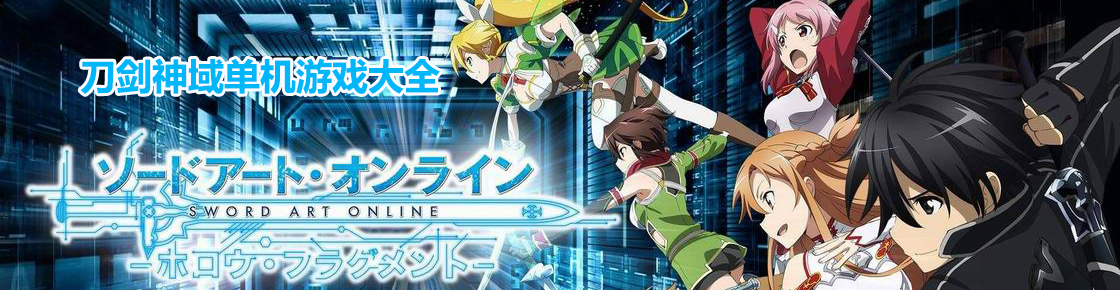 刀劍神域單機游戲大全