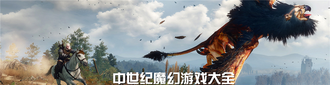 中世紀魔幻游戲大全