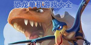 恐龍單機游戲大全