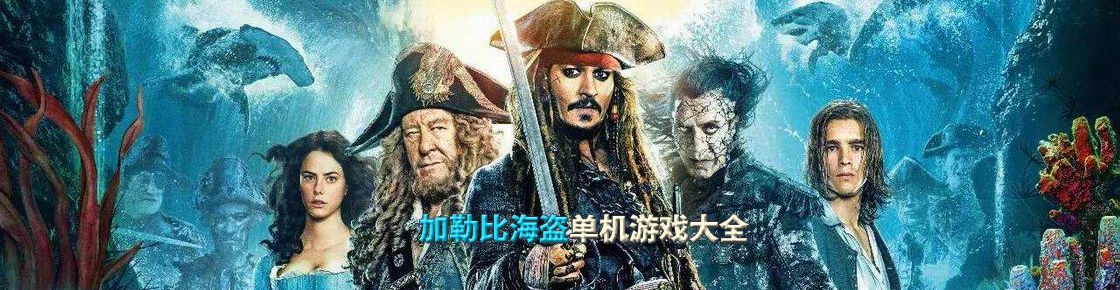 加勒比海盜單機(jī)游戲大全