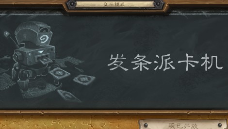 《爐石傳說》本周亂斗：發(fā)條派卡機(jī)玩法推薦