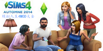 模擬人生4MOD大全