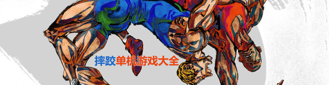 摔跤單機游戲大全