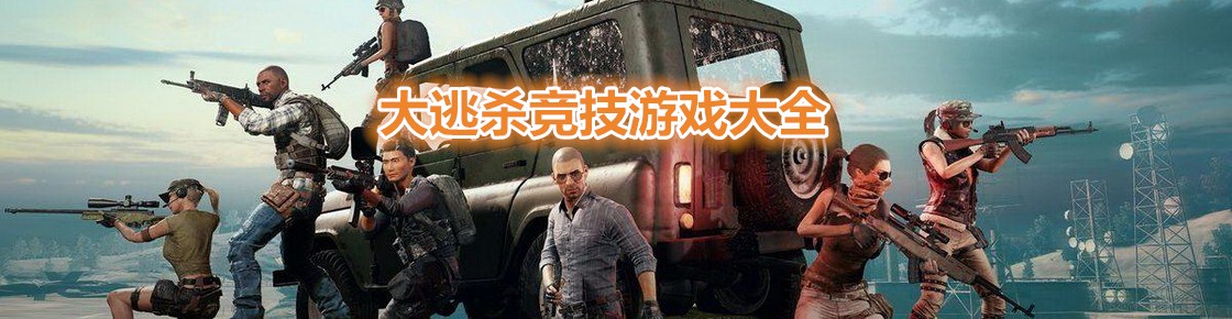 大逃殺競技游戲大全