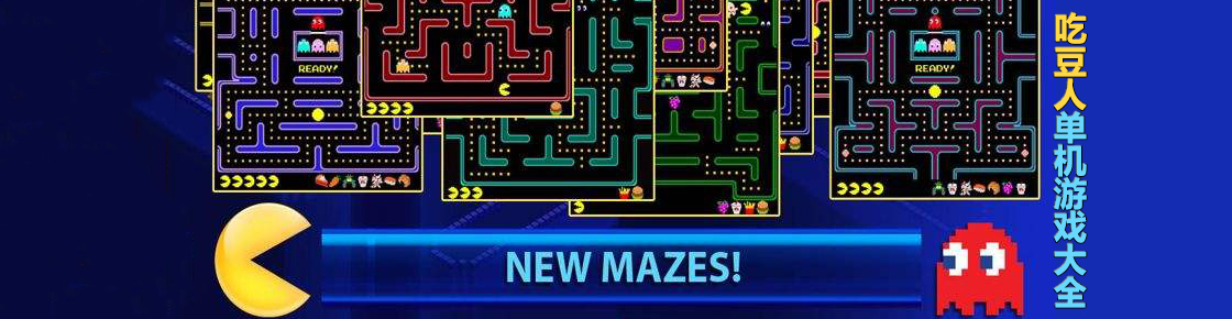 吃豆人單機游戲大全