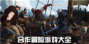 合作冒險游戲大全