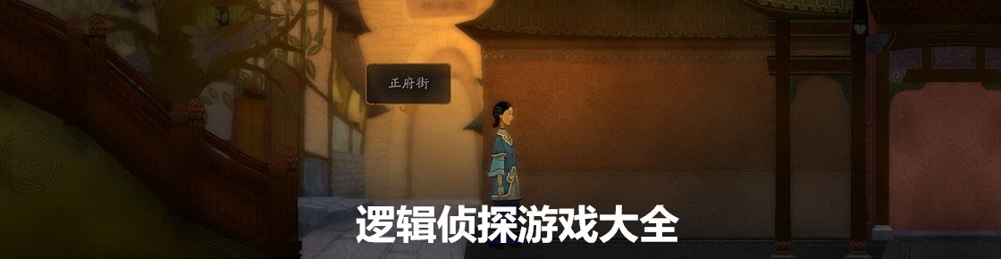 邏輯偵探游戲大全