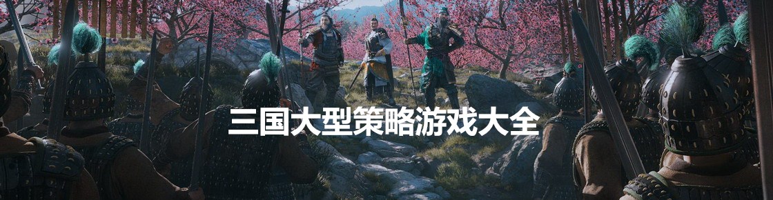 三國大型策略游戲大全