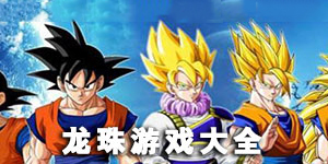 龍珠游戲大全