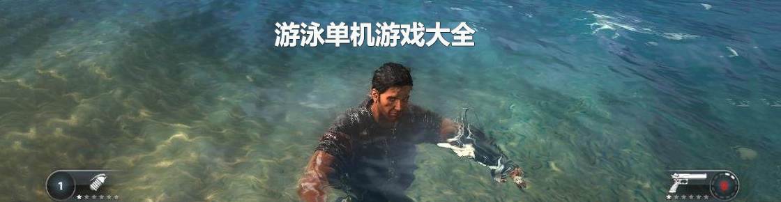 游泳單機游戲大全