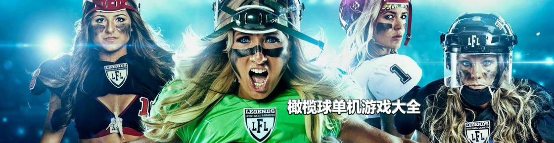 橄欖球單機游戲大全