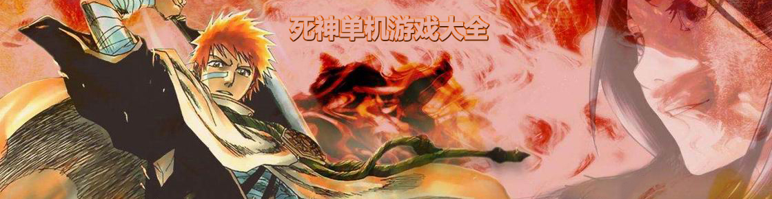 死神單機游戲大全