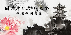 國產單機游戲大全