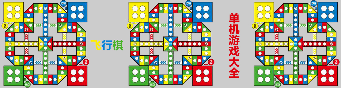 飛行棋單機游戲大全