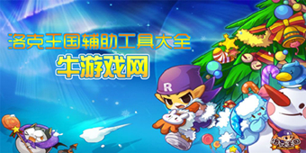 洛克王國記憶輔助系列