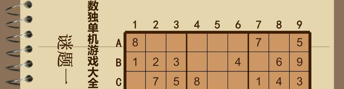 數獨單機游戲大全