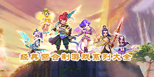 回味經典：細數那些不容錯過的回合制單機游戲