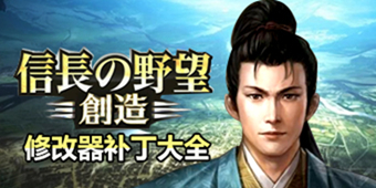 信長之野望14修改器補丁大全