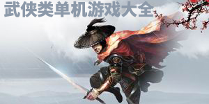 武俠類單機游戲大全